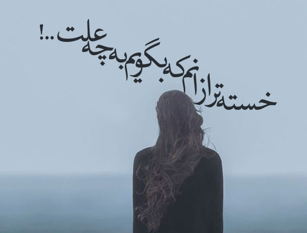 عکس استوری عمیق برای توصیف فرسودگی روح