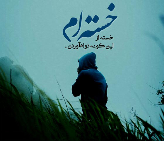 عکس متن دار سنگین خسته ام از زندگی