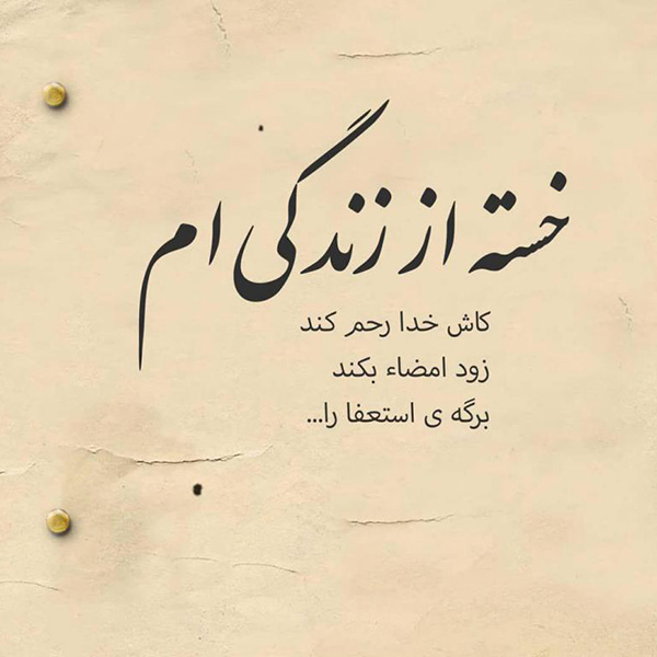 عکس متنی خاص مفهومی برای روح‌های پژمرده