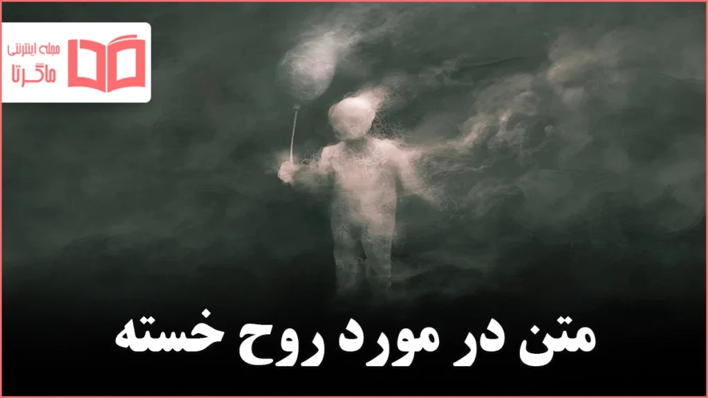 متن در مورد روح خسته