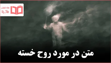 متن در مورد روح خسته