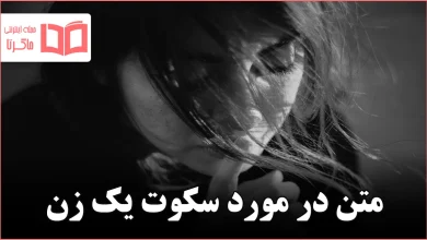 متن در مورد سکوت یک زن
