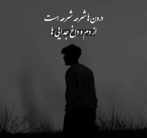 عکس استوری غمگین و پر از درد درباره دوری و جدایی ناخواسته
