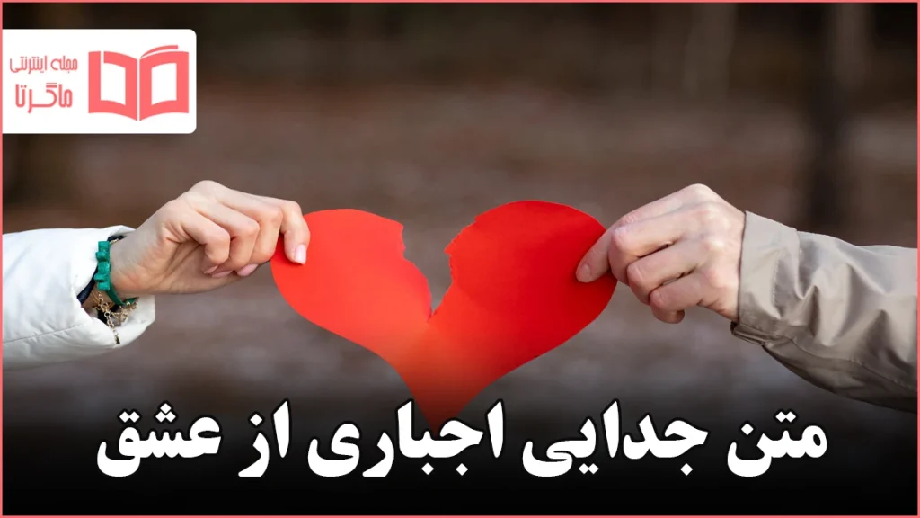 متن جدایی اجباری از عشق