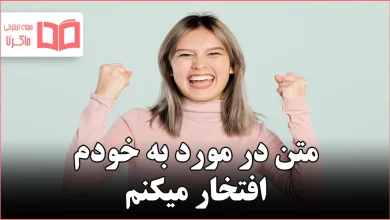 متن در مورد به خودم افتخار میکنم