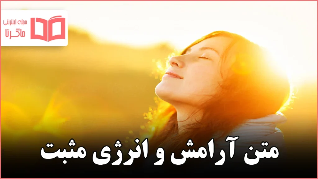 متن آرامش و انرژی مثبت