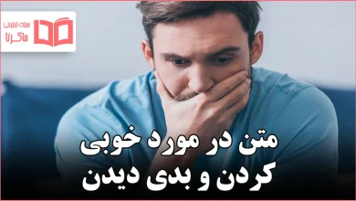 متن در مورد خوبی کردن و بدی دیدن