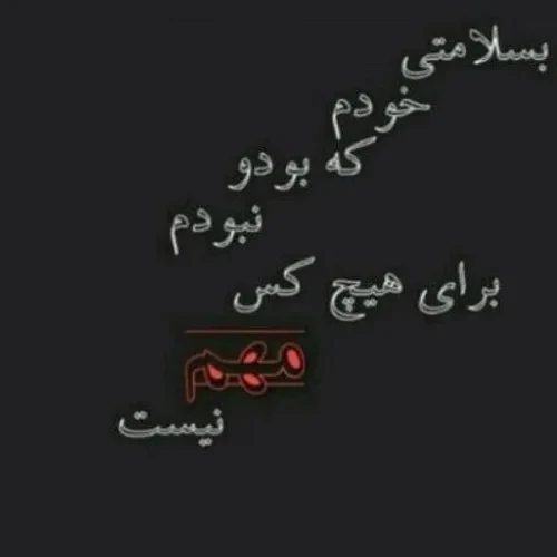 عکس متنی خاص درباره اهمیت ندادن و فراموشی احساسات