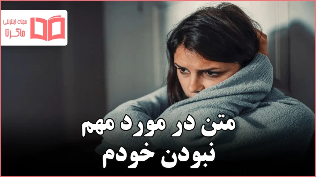 متن در مورد مهم نبودن خودم