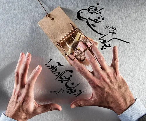 عکس متنی زیبا و کوتاه درباره انسان‌های طمع‌ورز