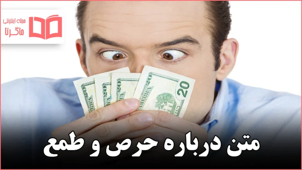 متن درباره حرص و طمع