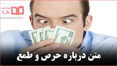 متن درباره حرص و طمع