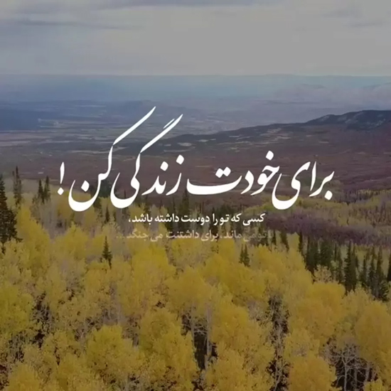 عکس متن دار زیبا برای خودم زندگی میکنم