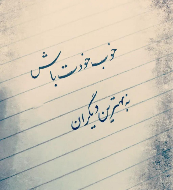 عکس نوشته زیبا برای دل خودت زندگی کن