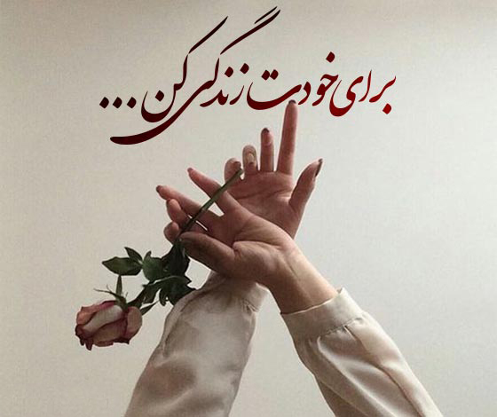 عکس استوری من برای خودم زندگی میکنم نه دیگران
