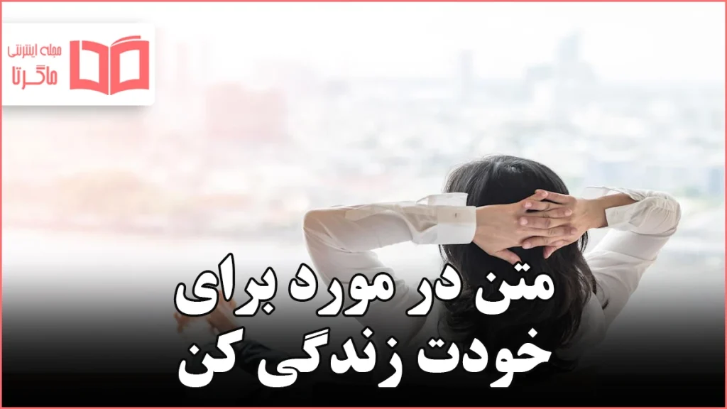 متن در مورد برای خودت زندگی کن