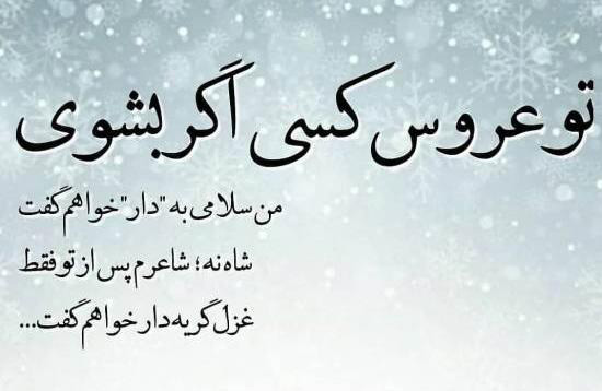 عکس نوشته  تفاوت در محبت کردن به عروس‌ها