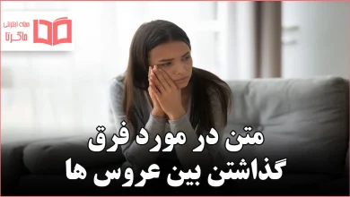 متن در مورد فرق گذاشتن بین عروس ها