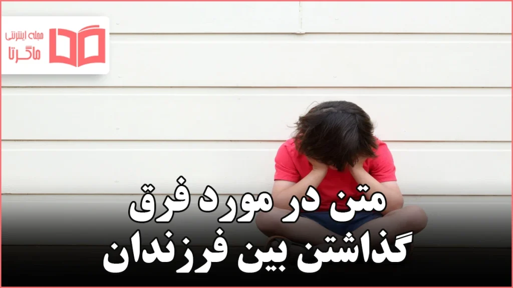متن در مورد فرق گذاشتن بین فرزندان