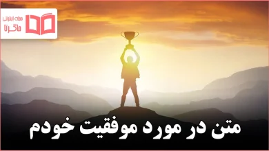 متن در مورد موفقیت خودم