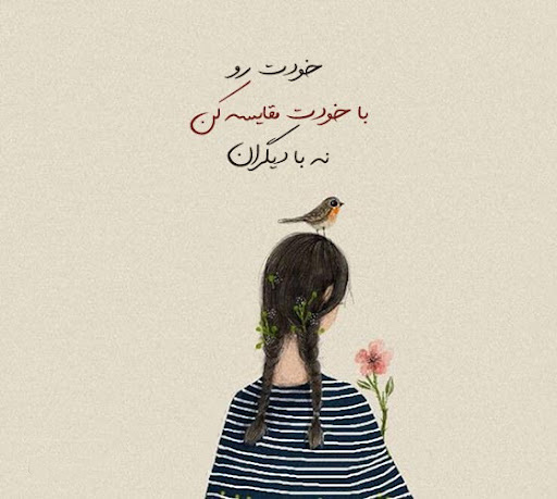 عکس پروفایل زیبا برای جلوگیری از مقایسه خود با دیگران