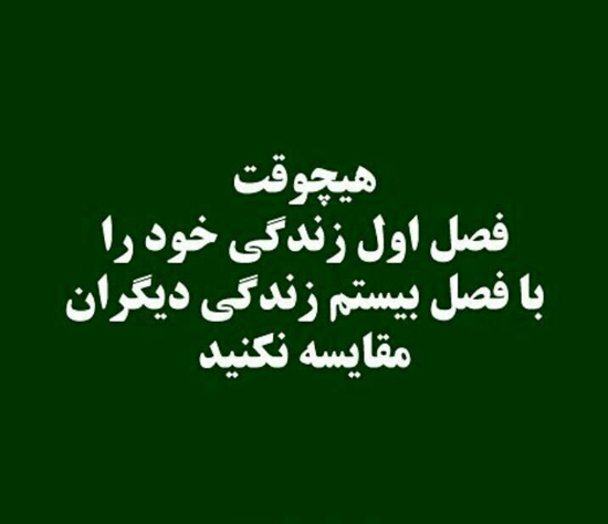عکس متنی عمیق درباره رها کردن مقایسه‌ها