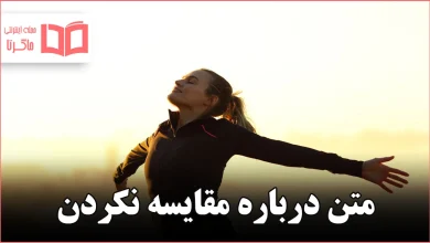 متن درباره مقایسه نکردن