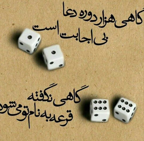 عکس پروفایل عمیق درباره جفت شیش و شانس بزرگ
