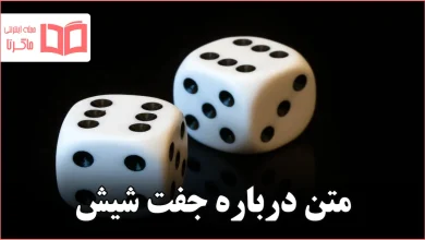 متن درباره جفت شیش