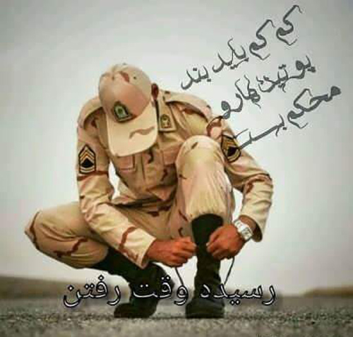 عکس نوشته دلگرم‌کننده برای بدرقه سرباز