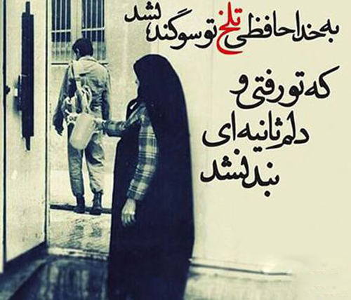 عکس متن دار بدرقه سربازی پسرم