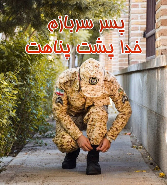 عکس سربازی رفتن رفیق، برادر یا عشق زندگی