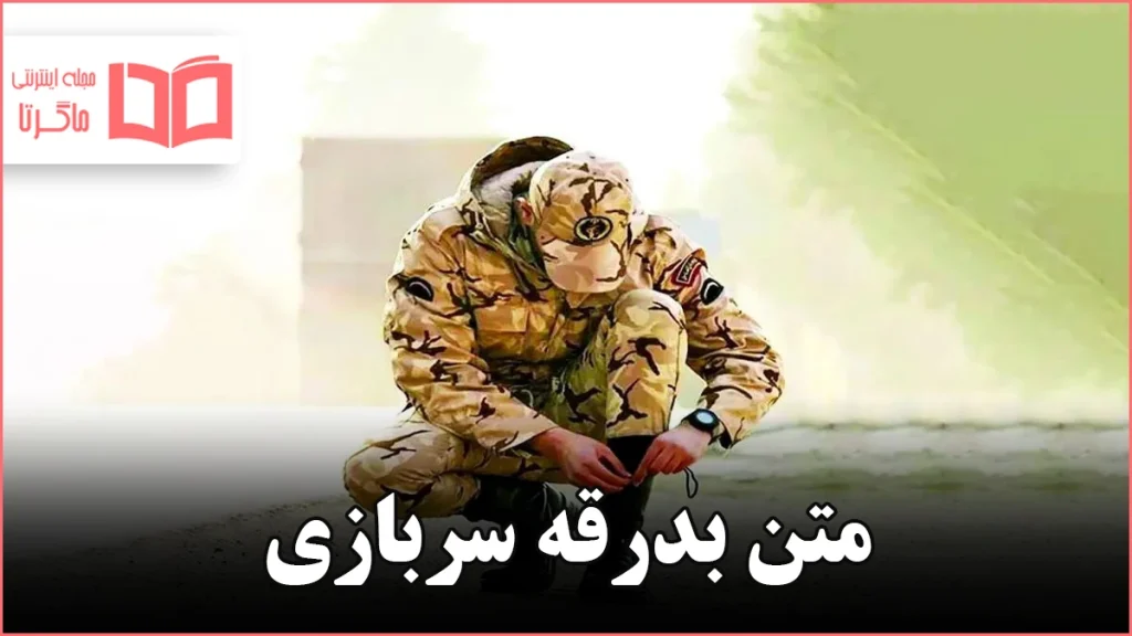 متن بدرقه سربازی