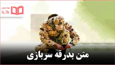 متن بدرقه سربازی