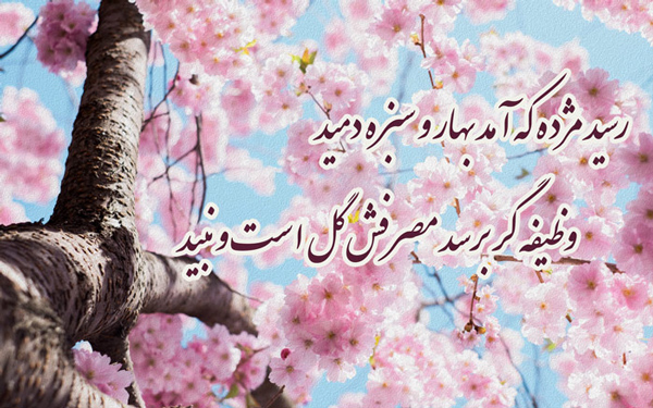 عکس نوشته احساسی درباره رنگ و طراوت بهار