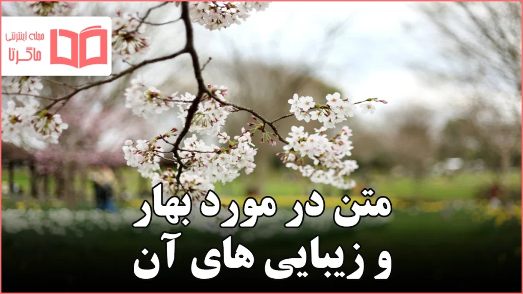 متن در مورد بهار و زیبایی های آن