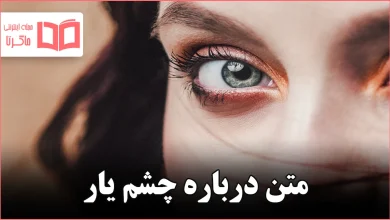 متن درباره چشم یار