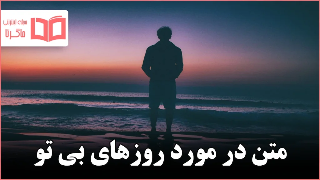 متن در مورد روزهای بی تو