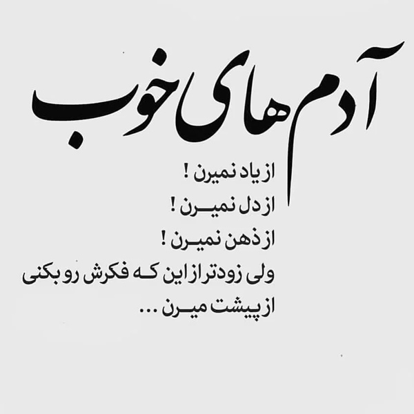 عکس متنی درباره آدمهای خوب همیشه ماندگارند