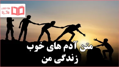 متن آدم های خوب زندگی من