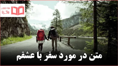 متن در مورد سفر با عشقم