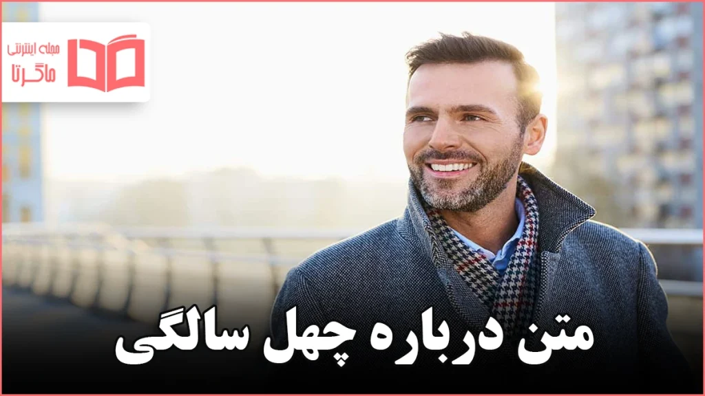 متن درباره چهل سالگی