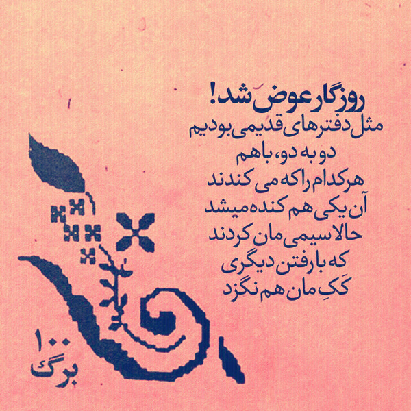 عکس متنی زیبا در مورد چرخش روزگار