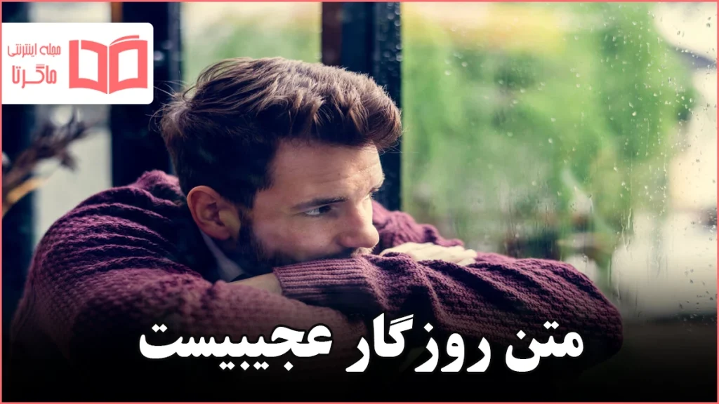 متن روزگار عجیبیست