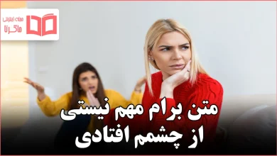 متن برام مهم نیستی از چشمم افتادی