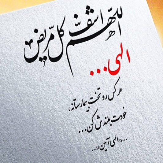 عکس نوشته زیبا و رسمی آرزوی سلامتی برای بیمار