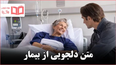 متن دلجویی از بیمار
