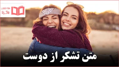 متن تشکر از دوست