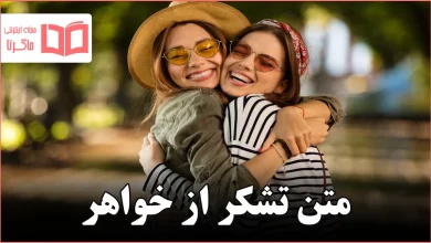متن تشکر از خواهر