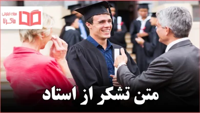 متن تشکر از استاد